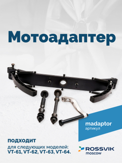 Мотоадаптер ROSSVIK VT-61, VT-61 NEW, VT-62, VT-62 NEW, VT-63, VT-63 NEW, VT-64
