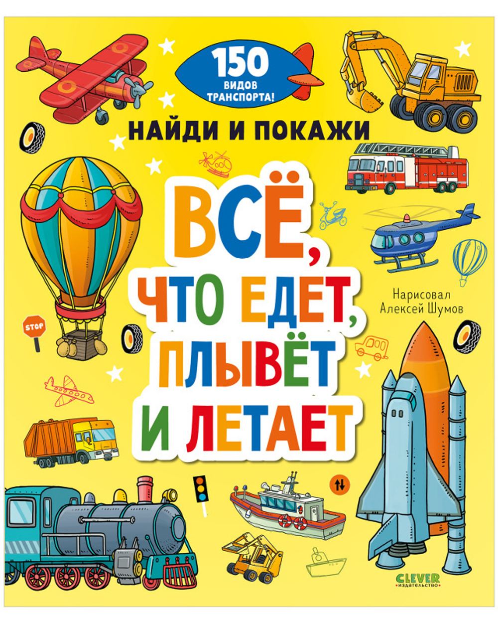 Найди и покажи. Все, что едет, плывет и летает купить с доставкой по цене  705 ₽ в интернет магазине — Издательство Clever