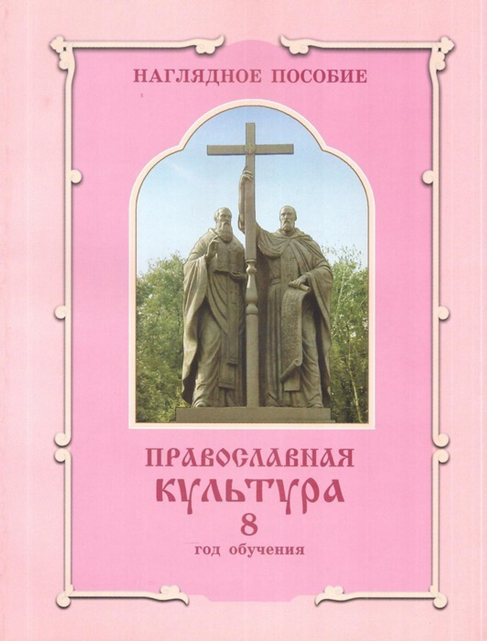 Православная культура . Наглядное пособие "Иллюстрации"  для 8 года обучения. Шевченко Л. Л.