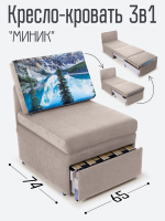 Кресло-кровать "Миник", купон Пейзаж
