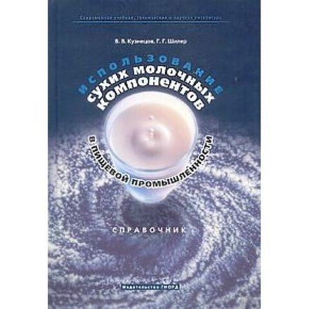 Использование сухих молочных компонентов в пищевой промышленности: Справочник