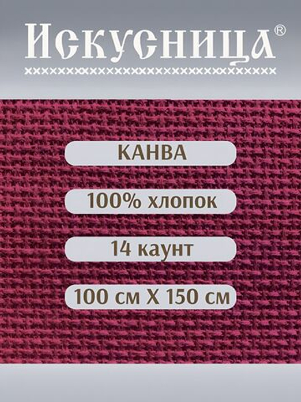 Канва для вышивания 100% хлопок бордовая 14 каунт 100*150 см