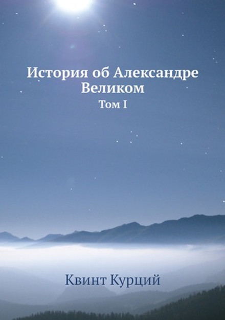 История об Александре Великом. Том 1 | Квинт Курций