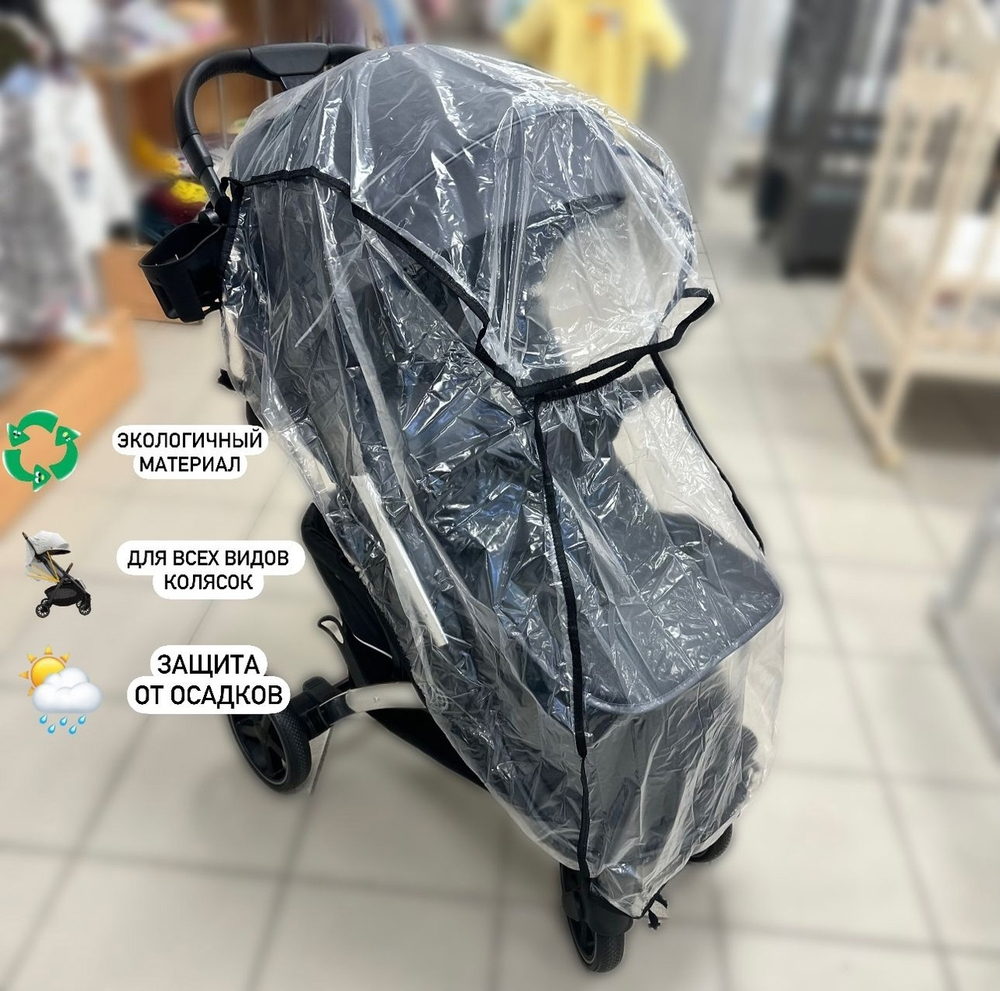 Дождевик для коляски