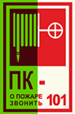 T 304-01 "ПК о пожаре звонить 101"