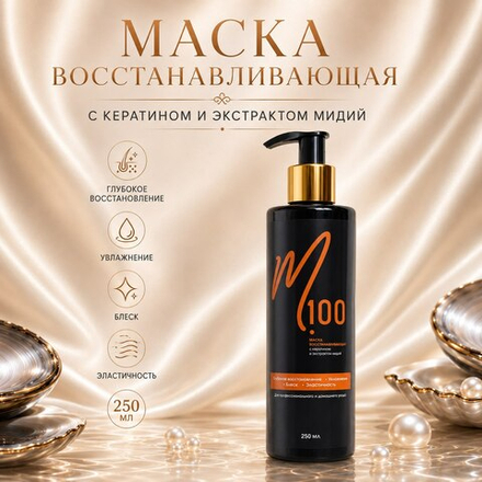 Маска восстанавливающая с кератином и экстрактом мидий