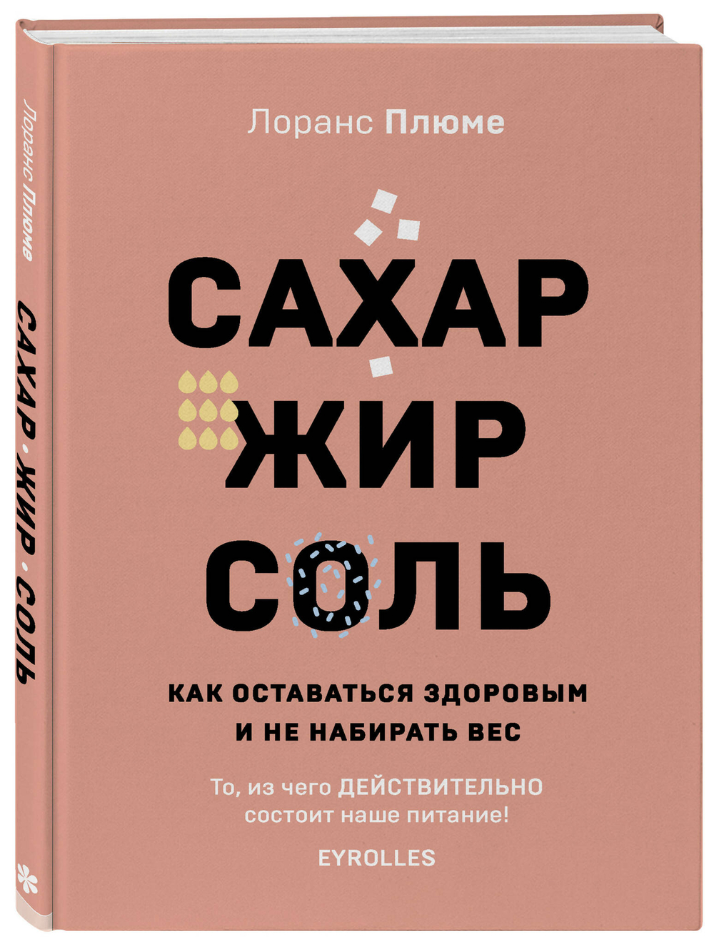 Сахар, жир, соль. Все в меру. Лоранс Плюме