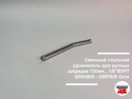Сменный стальной удлинитель для ручных шприцев 150мм., 1/8"BSPT GR44800 - GBP/6/B Groz