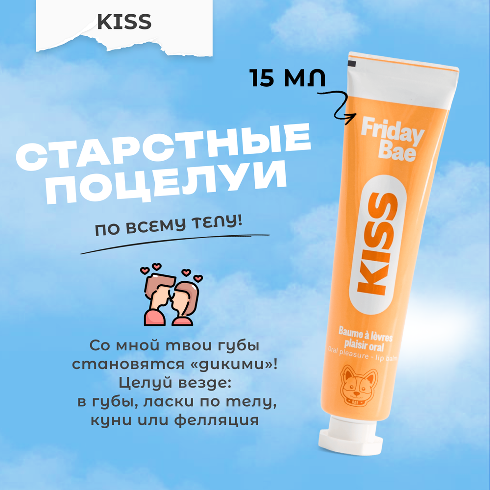 Бальзам для губ Friday Bae KISS возбуждающий, 15 мл