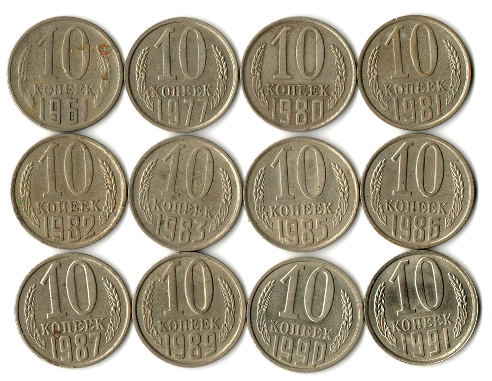 Набор 10 копеек СССР (12 монет) 1961, 77, 80-83, 85-87, 89-91Л. VF-XF
