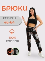 Брюки женские большие размеры
