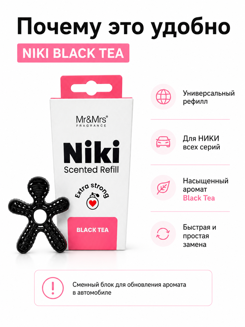 Mr&Mrs Fragrance Сменный блок НИКИ черный чай | NIKI black tea универсальный (для НИКИ всех серий)