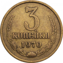 Монета номиналом 3 копейки, 1970 г. СССР