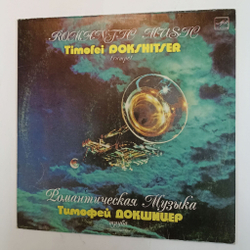 Винтажная виниловая пластинка LP Тимофей Докшицер Романтическая Музыка Romantic Music (СССР 1985)
