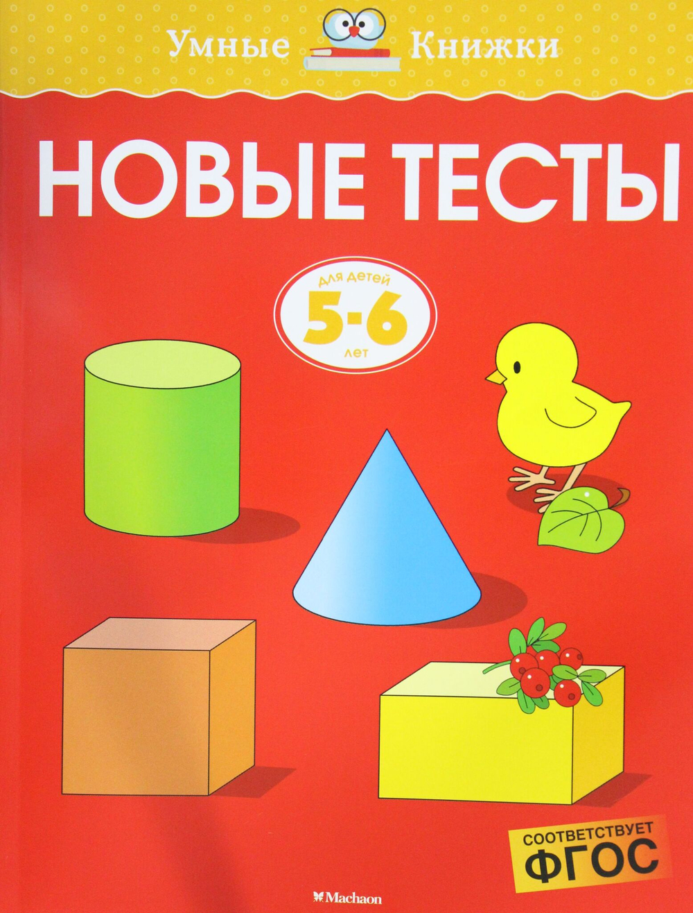 Новые тесты (5-6 лет)