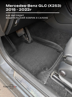 Автомобильные коврики ЭВА с бортами для Mercedes-Benz GLC I (X253) 15-22г.