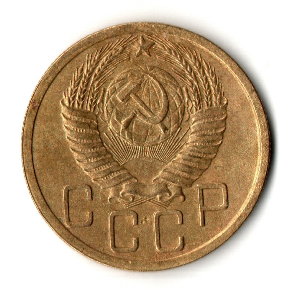 5 копеек 1950 год