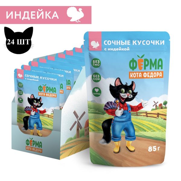 Пауч Ферма кота Фёдора для кошек, сочные кусочки с индейкой