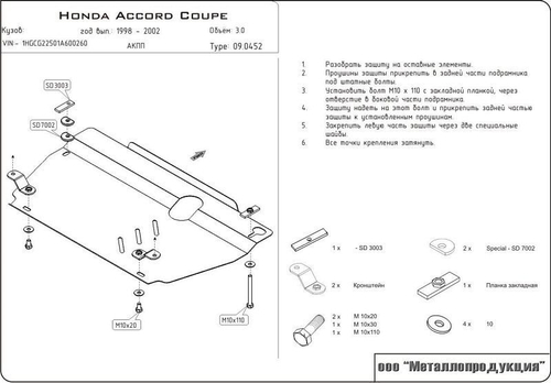 Защита картера и КПП Sheriff для Honda Accord VI (CG/CH) 1996-2002 арт.09.0452