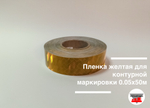 Пленка желтая для контурной маркировки 0.05х50м