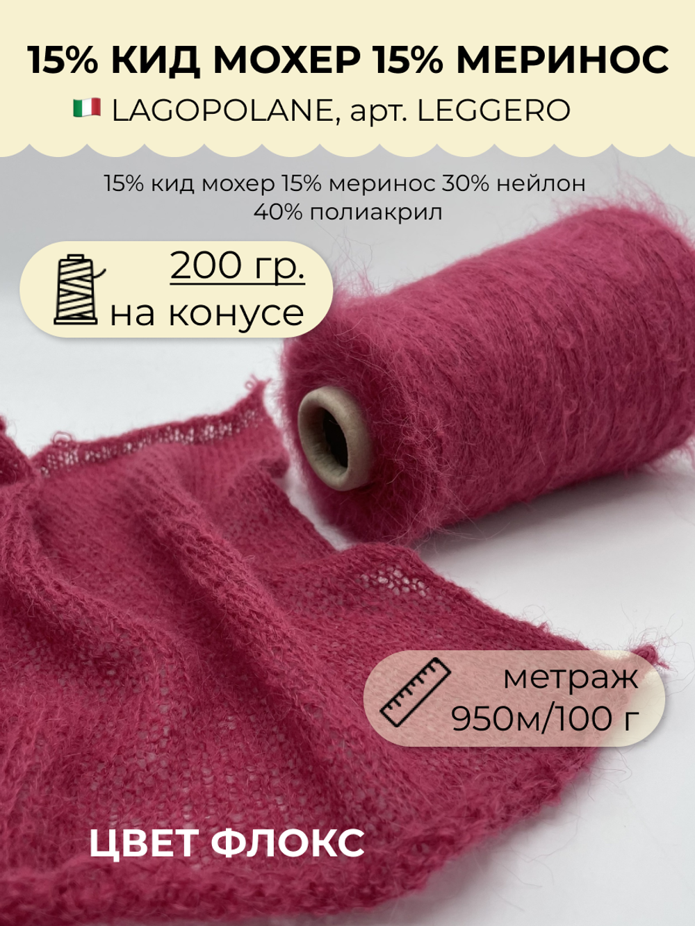 Пряжа для вязания кид мохер с мериносом на бобине (200 гр на конусе)