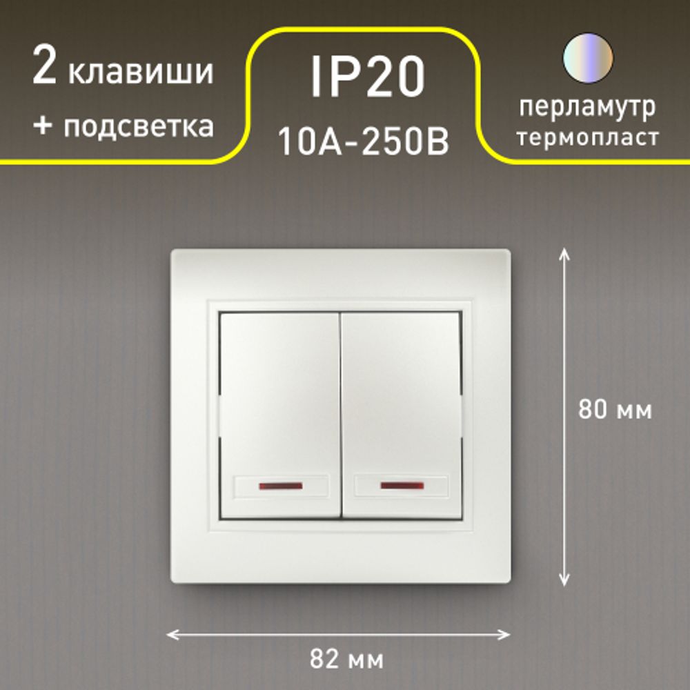 Выключатель Intro Plano 1-105-06 двухклавишный с подсветкой, 10А-250В, IP20, СУ, перламутр