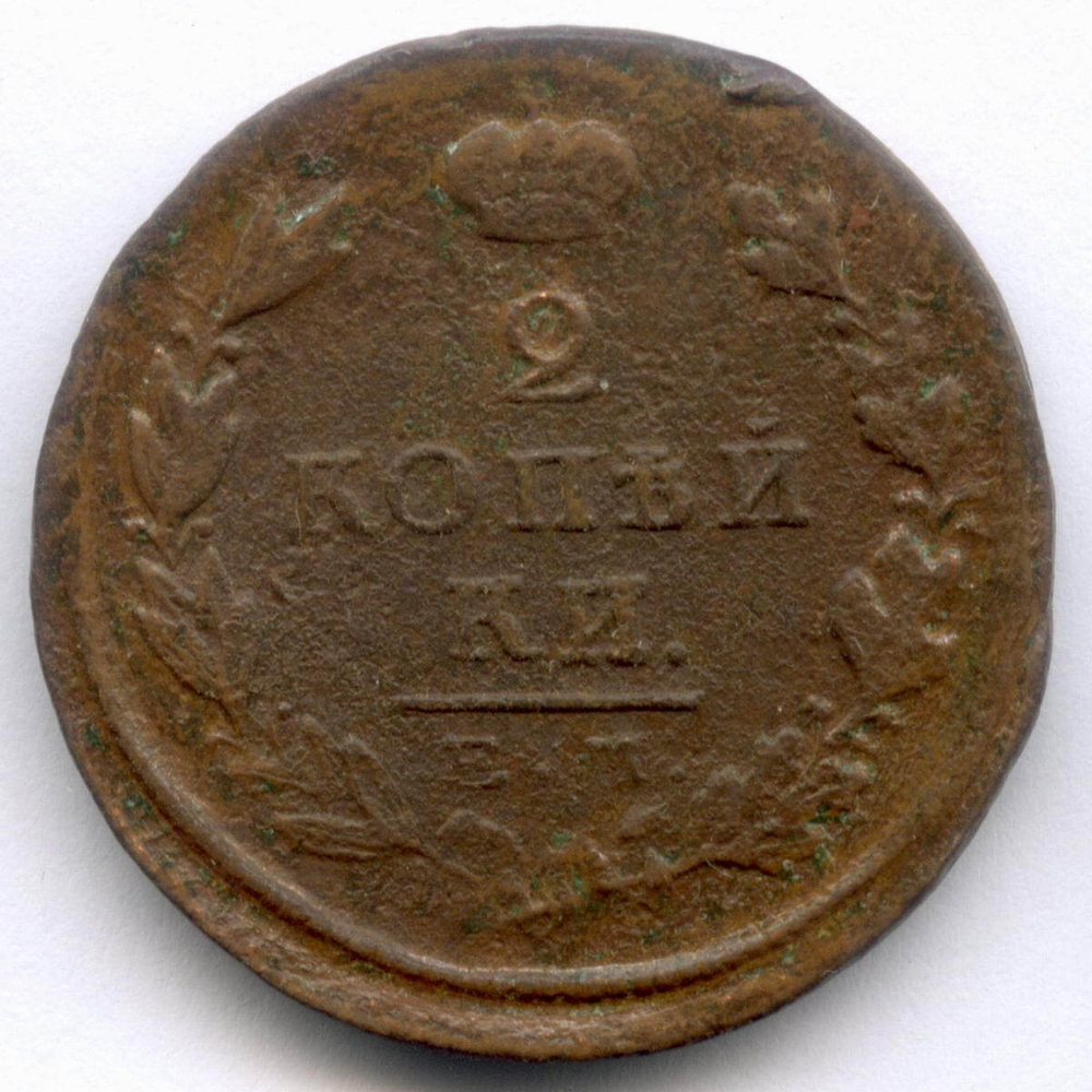 2 копейки 1825 год. ЕМ-ПГ. F