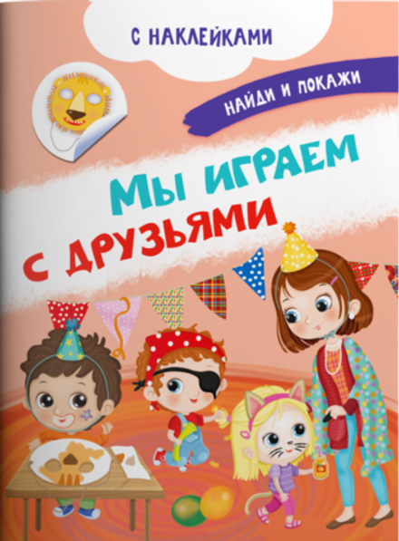 Книжка с наклейками. Мы играем с друзьями