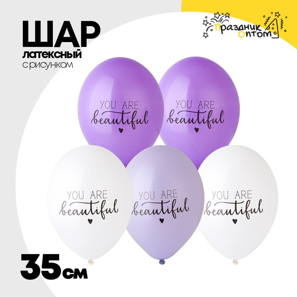 Шар латексный 35см You Are Beautiful (Ассорти)