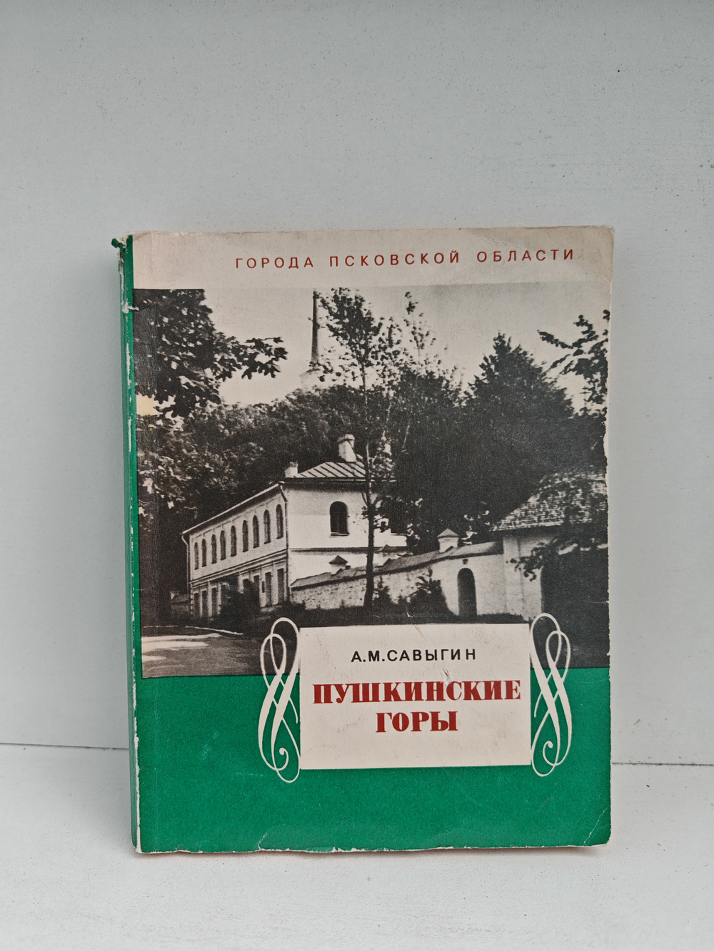 Пушкинские Горы