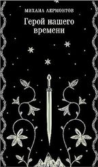 Герой нашего времени