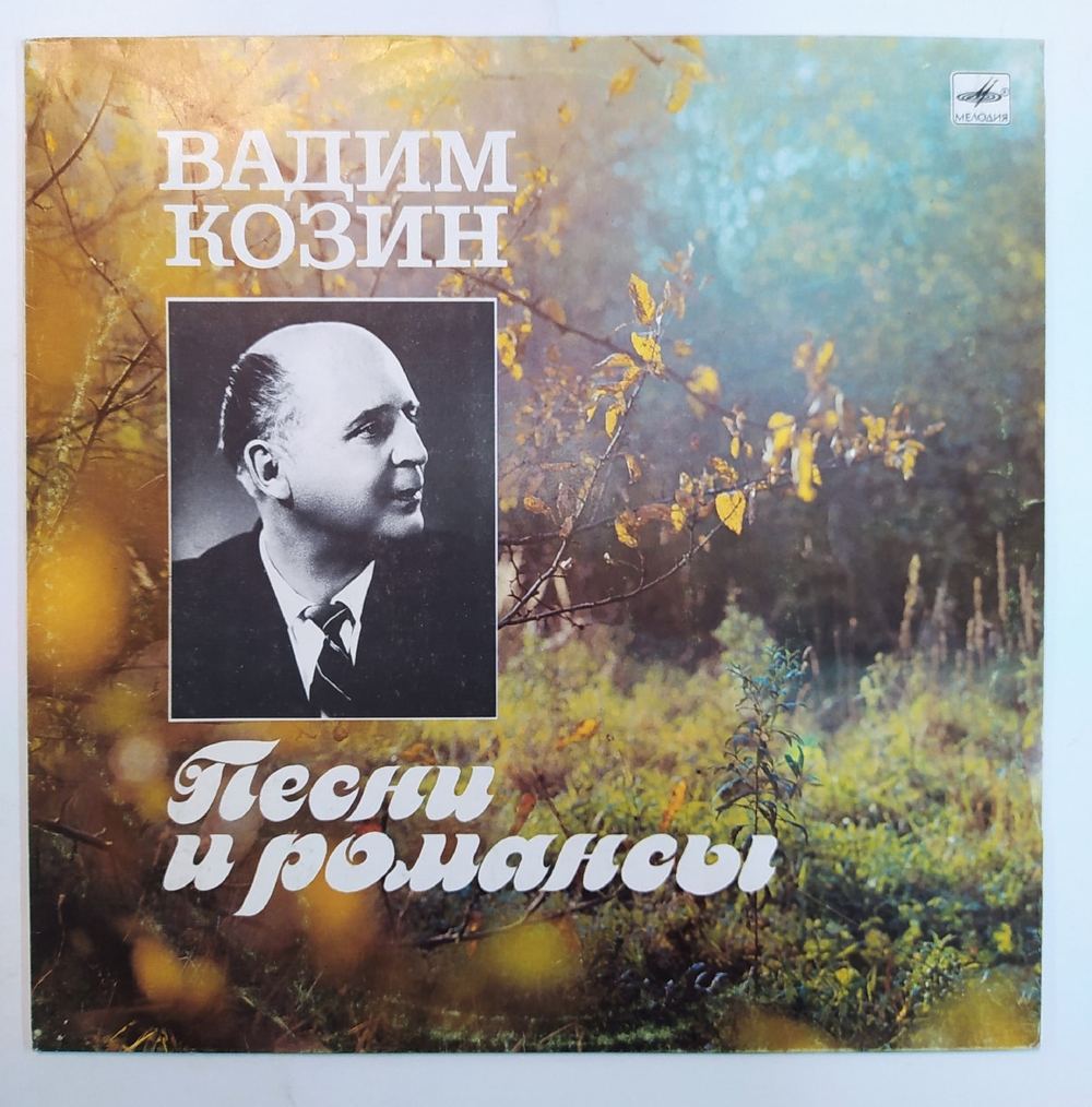 Вадим Козин Песни И Романсы