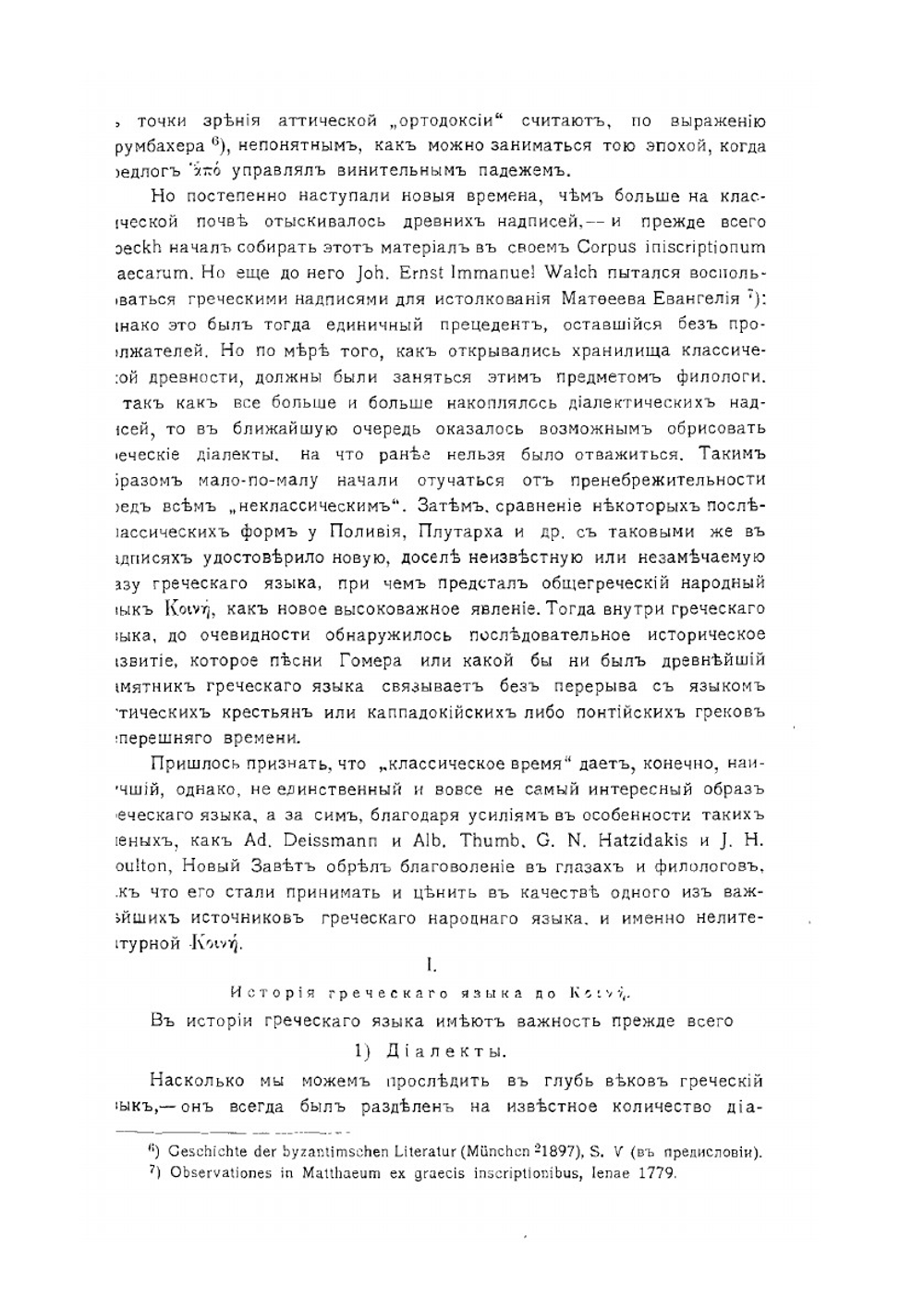 Греческий язык Нового Завета | Н. Н. Глубоковский