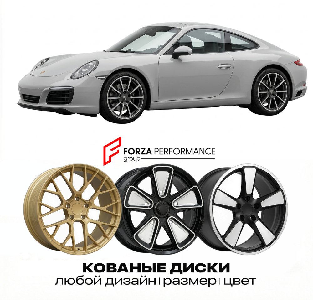 КОВАНЫЕ ДИСКИ для Porsche 911 991 2011-2019 Порше