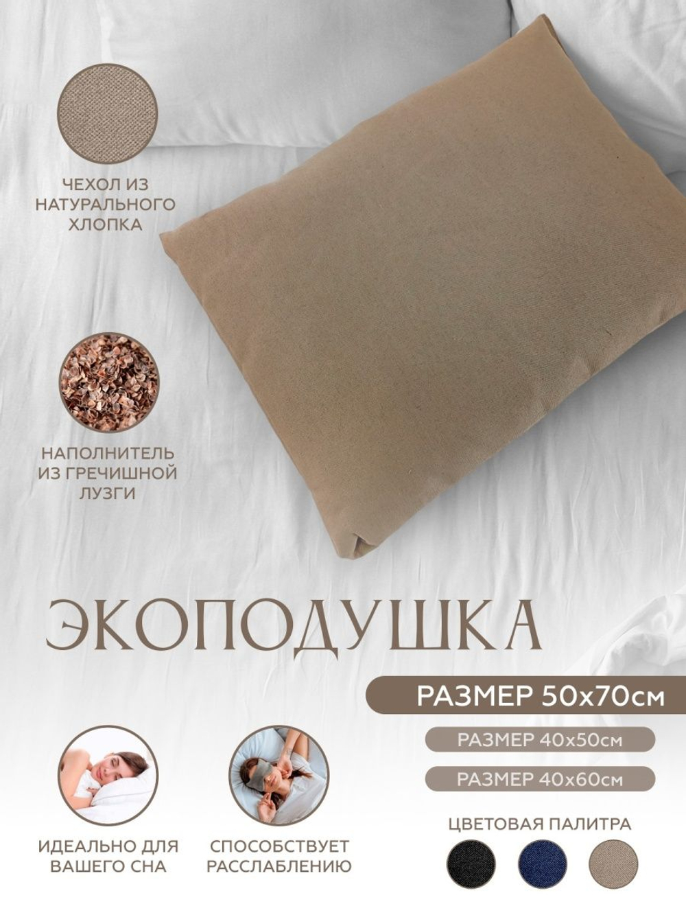 Подушка с наполнителем из гречишной лузги