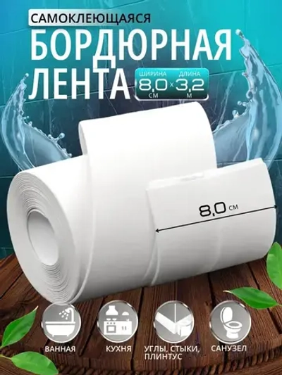 Бордюрная лента для ванны и кухни 80мм 3,2м. Самоклеящаяся декоративная клейкая лента, белая