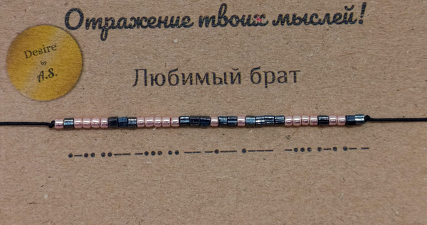Браслет из бисера/ Азбука Морзе, Любимый Брат

                              