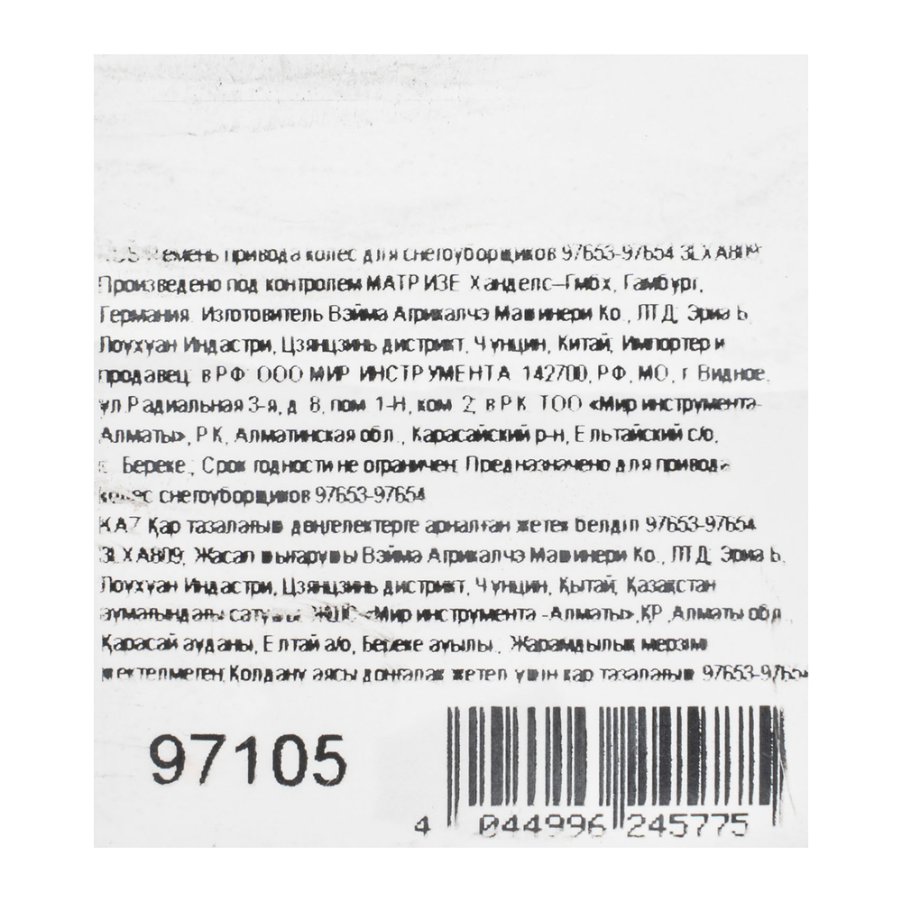 Ремень привода колес для снегоуборщиков 97653-97654 3LXA809