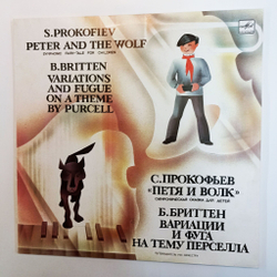 Винтажная виниловая пластинка LP С. Прокофьев Петя и Волк, Бриттен Вариации и Фуга на тему Перселла (СССР 1990)