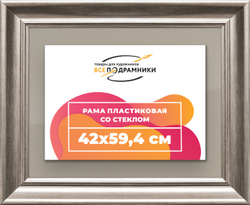 Рамка 42x59,4 для постера и фотографий