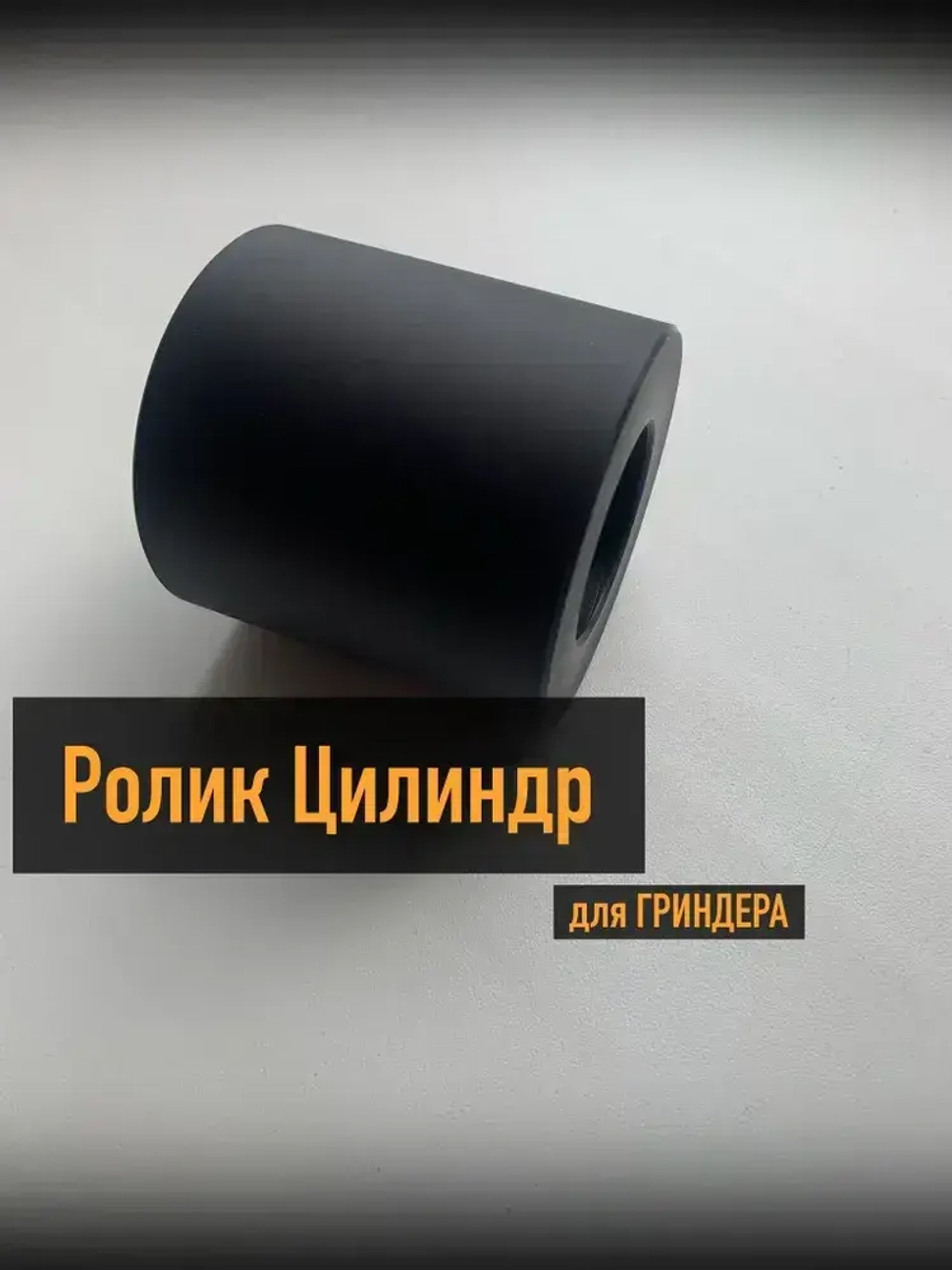 Ролик цилиндр для гриндера 60*60 мм
