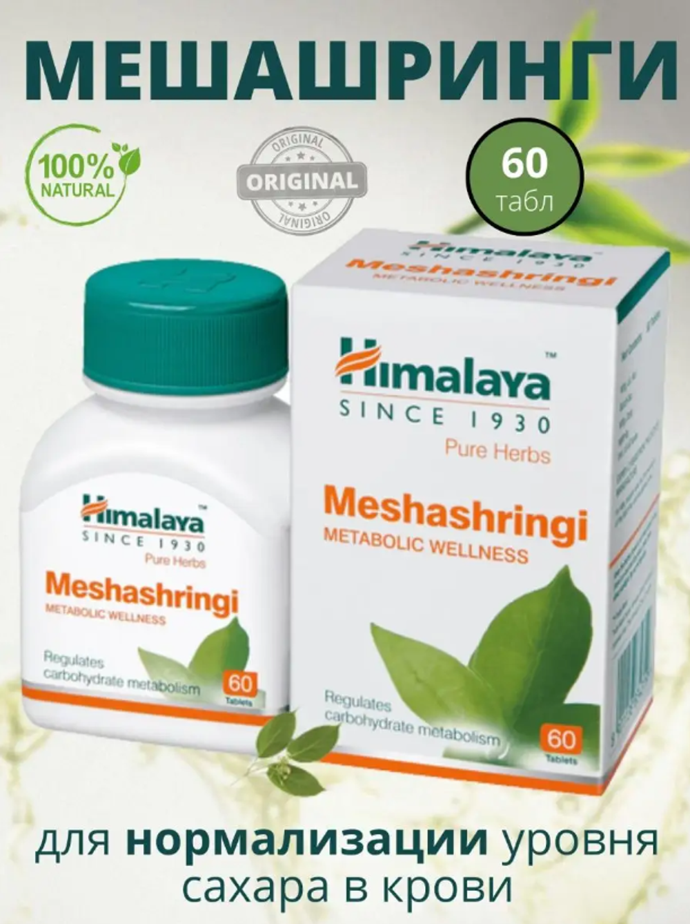 Мешашринги в таблетках / Meshashringi Himalaya