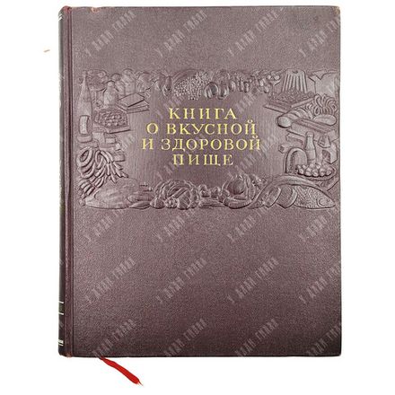 Книга о вкусной и здоровой пище / ред. И.К. Сиволап и др. 1955