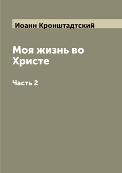 Моя жизнь во Христе. Часть 2 | Иоанн Кронштадтский