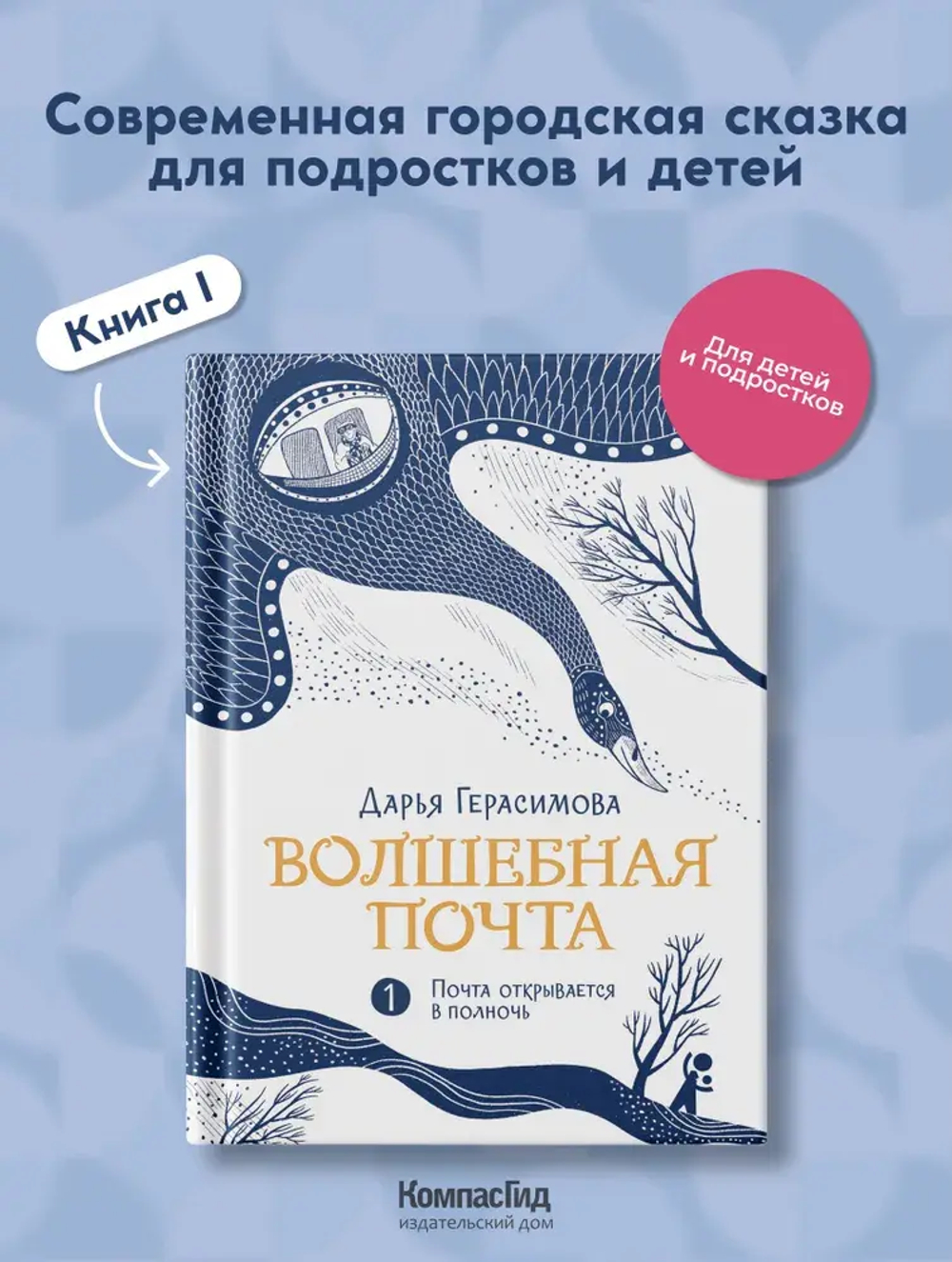 Волшебная почта Кн. 1. Почта открывается в полночь
