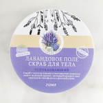 Успокаивающий соляной скраб для тела «Лаванда» с алтайскими травами - 250 мл. (Цвет: не задано)