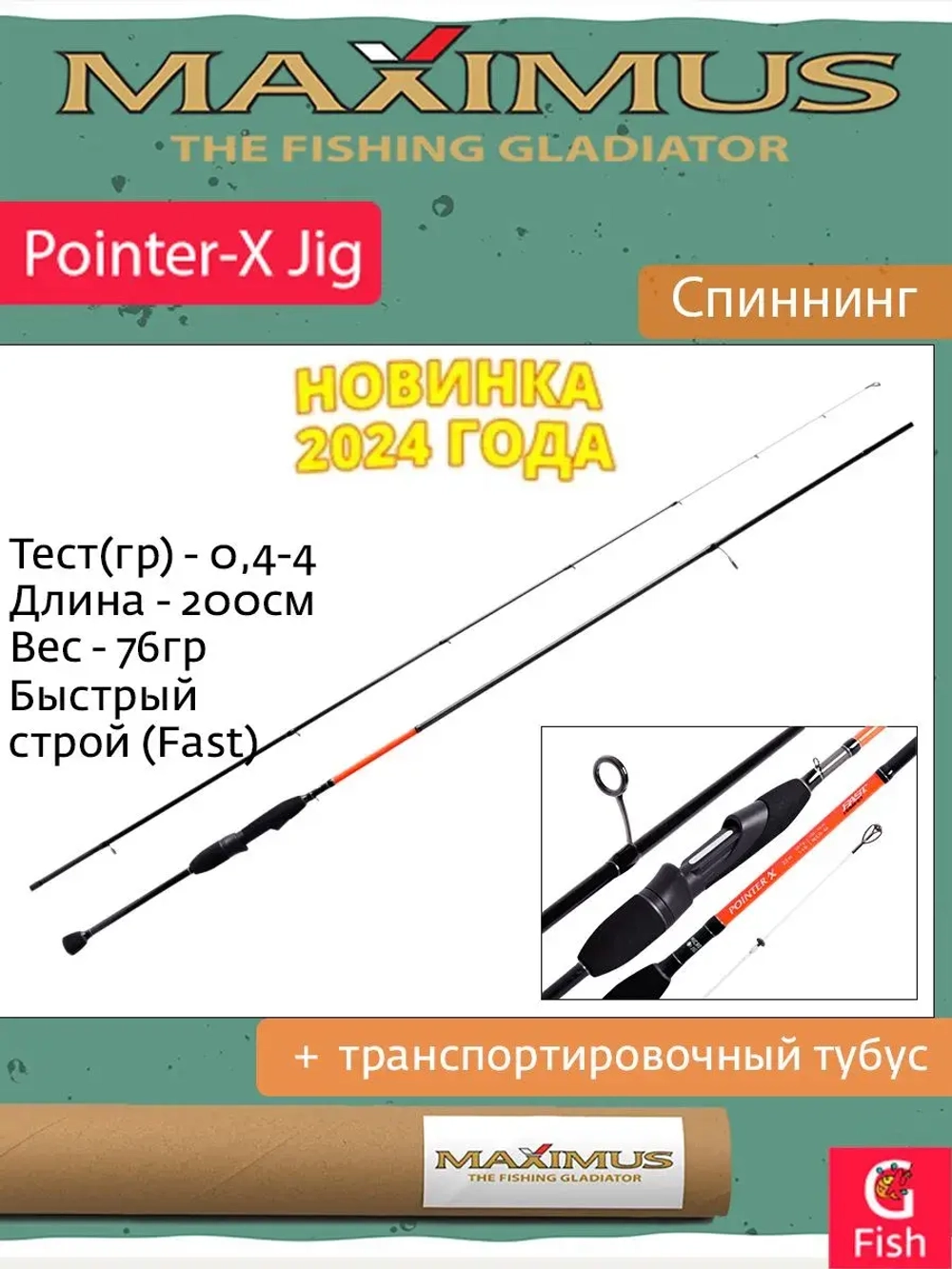 Спиннинг Maximus POINTER-X 20XUL 2,0m 0,4-4g