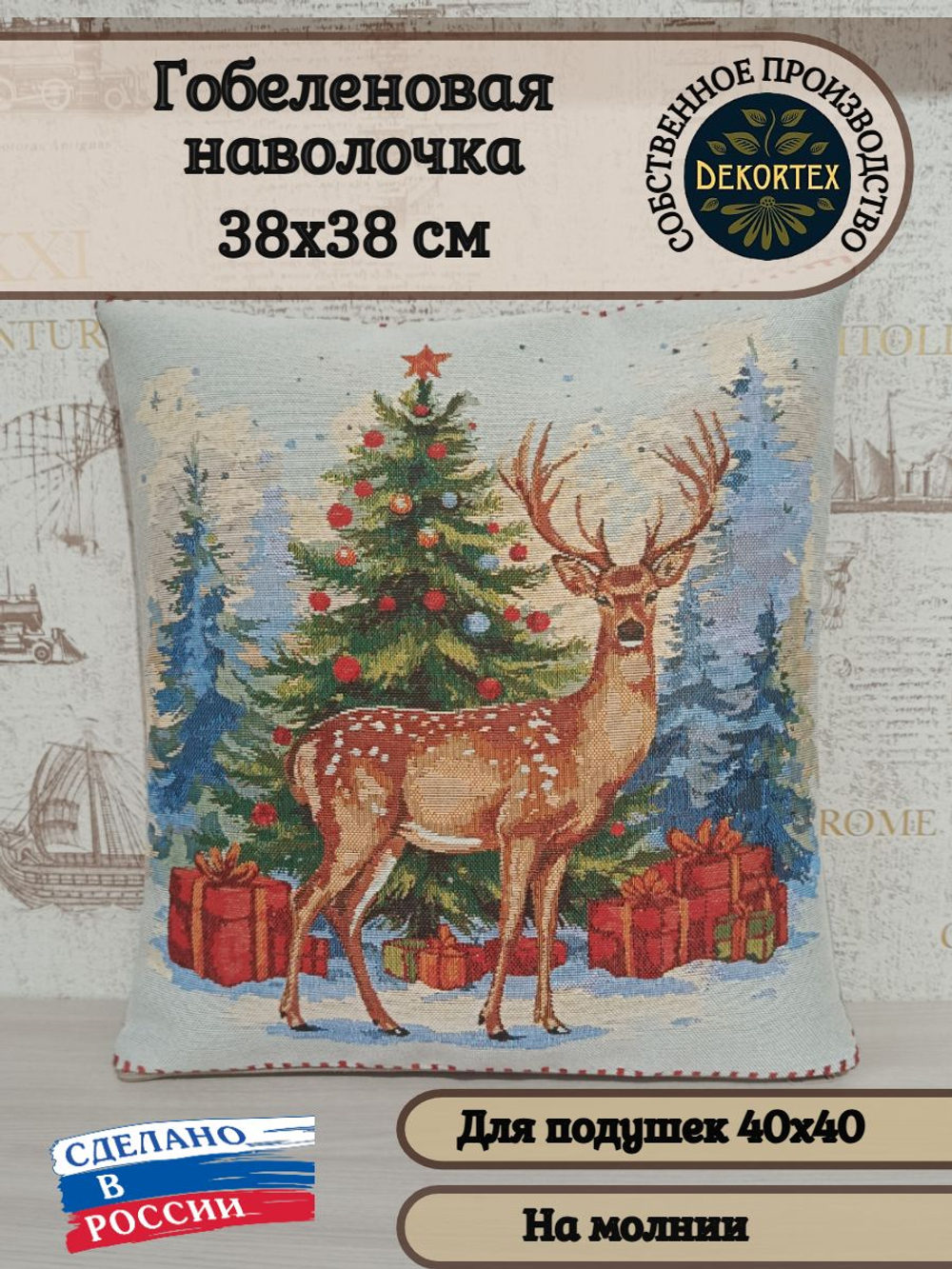 Декоративный гобеленовый чехол для интерьерной подушки Страна оленья 38*38