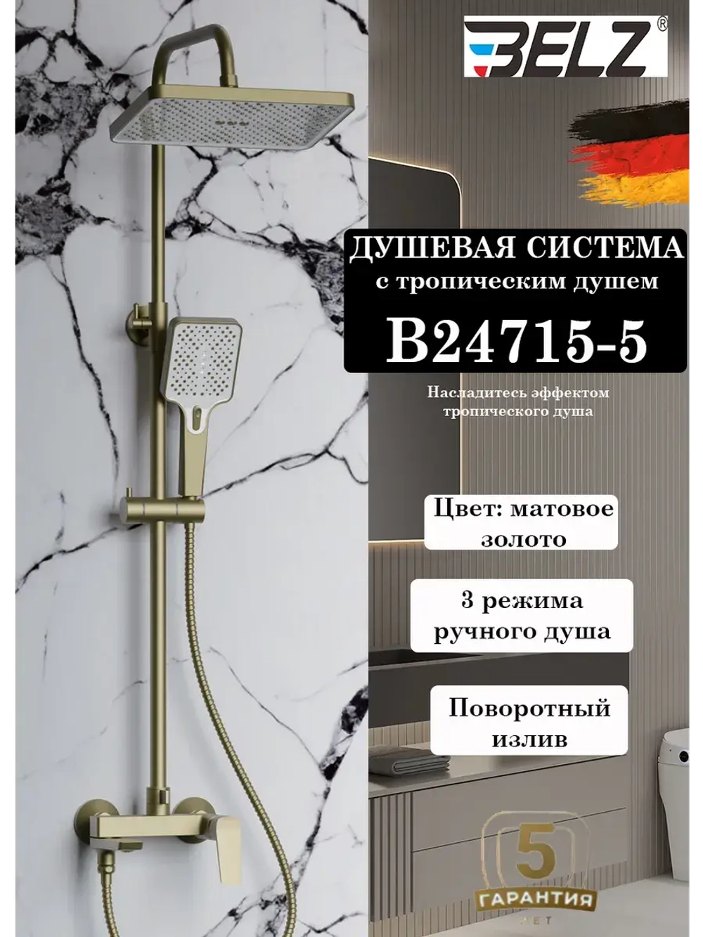 B24715-5 Душевая система со смесителем
