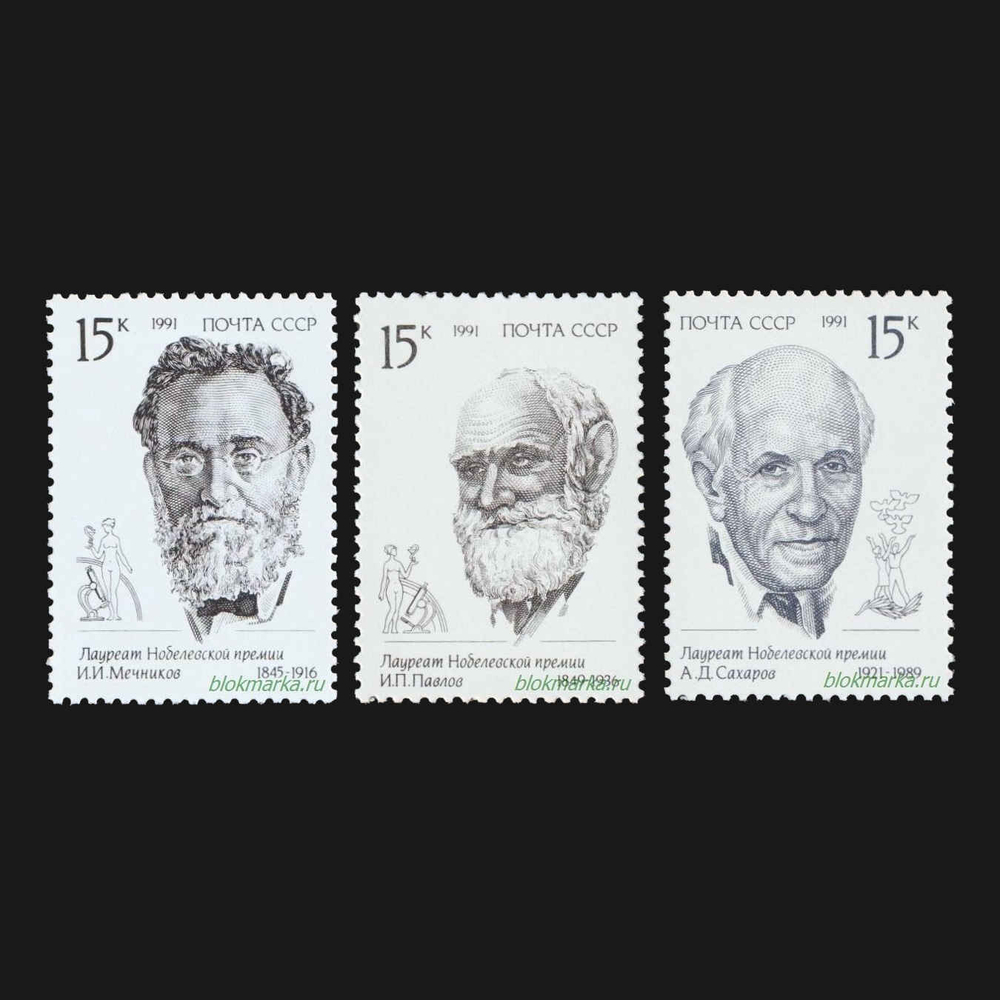 СССР 1991 г № 6320-6322 Серия Лауреаты Нобелевской премии Чистая MNH **